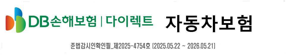 DB손해보험 다이렉트 자동차보험