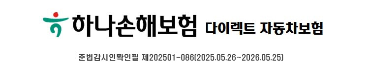 하나손해보험 다이렉트 자동차보험