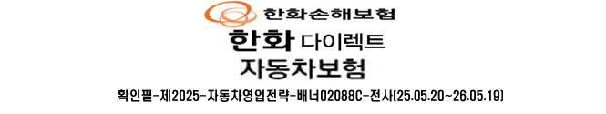 한화 다이렉트 자동차보험
