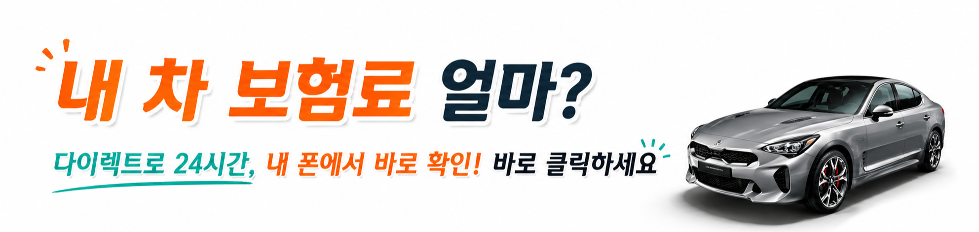 내 차 보험료 얼마? 다이렉트로 24시간, 내 폰에서 바로 확인!